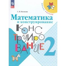 Волкова/Моро ФП2022/ШколаРоссии/ФГОС/Математика 2 кл. Математика и конструирование  (Учебное пособие) Рабочая тетрадь