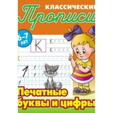 Петренко С.В. А5).ПЕЧАТНЫЕ БУКВЫ И ЦИФРЫ 6-7 ЛЕТ