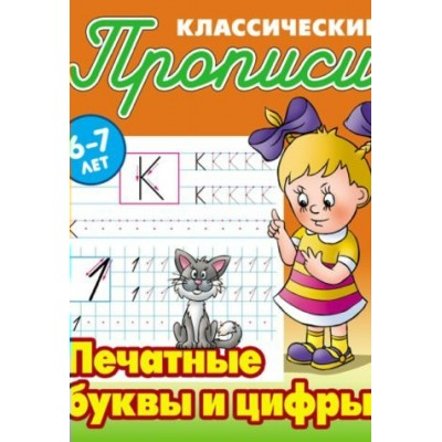 Петренко С.В. А5).ПЕЧАТНЫЕ БУКВЫ И ЦИФРЫ 6-7 ЛЕТ