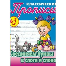 Петренко С.В. (А5).СОЕДИНЯЕМ БУКВЫ В СЛОГИ И СЛОВА 6-7 ЛЕТ