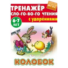  СЛОГОВОГО ЧТЕНИЯ.(А5).КОЛОБОК