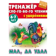  СЛОГОВОГО ЧТЕНИЯ.(А5).МАЛ, ДА УДАЛ