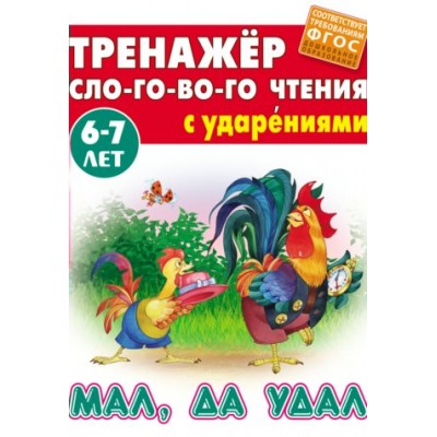  СЛОГОВОГО ЧТЕНИЯ.(А5).МАЛ, ДА УДАЛ