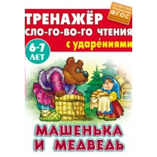  СЛОГОВОГО ЧТЕНИЯ.(А5).МАШЕНЬКА И МЕДВЕДЬ