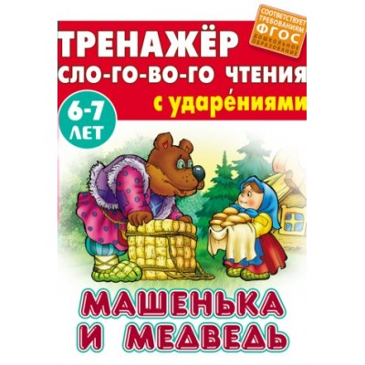  СЛОГОВОГО ЧТЕНИЯ.(А5).МАШЕНЬКА И МЕДВЕДЬ