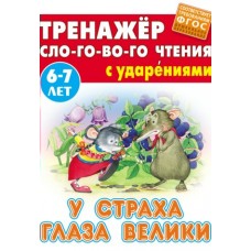  СЛОГОВОГО ЧТЕНИЯ.(А5).У СТРАХА ГЛАЗА ВЕЛИКИ