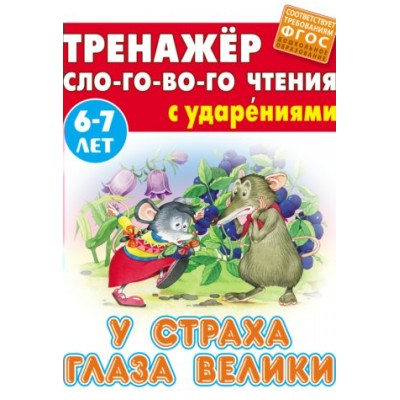 СЛОГОВОГО ЧТЕНИЯ.(А5).У СТРАХА ГЛАЗА ВЕЛИКИ