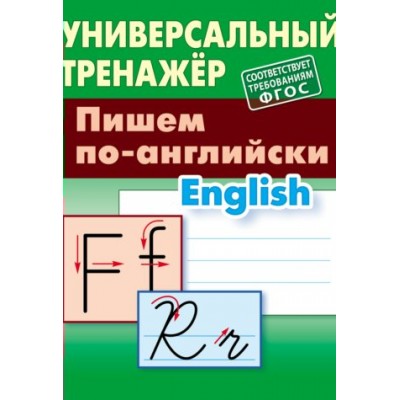 Петренко С.В. Пишем по-английски (соответствует требованиям ФГОС)