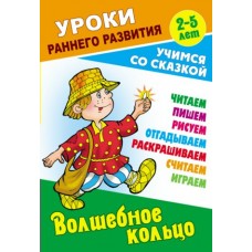  (А5).ВОЛШЕБНОЕ КОЛЬЦО. Учимся со сказкой