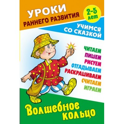  (А5).ВОЛШЕБНОЕ КОЛЬЦО. Учимся со сказкой