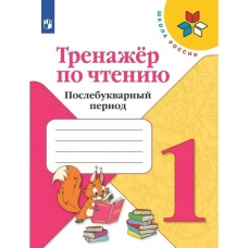 Климанова ШколаРоссии/Тренажер по чтению 1 кл. Послебукварный период. Рабочая тетрадь