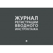  Журнал регистрации вводного инструктажа