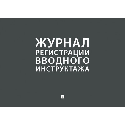  Журнал регистрации вводного инструктажа