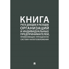 Книга учета доходов и расходов организаций и индивидуальных предпринимателей, применяющих упрощенную систему налогообложения.