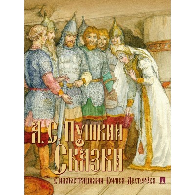 Пушкин А.С. Сказки с иллюстрациями/худож. Дехтерёв Б.А.