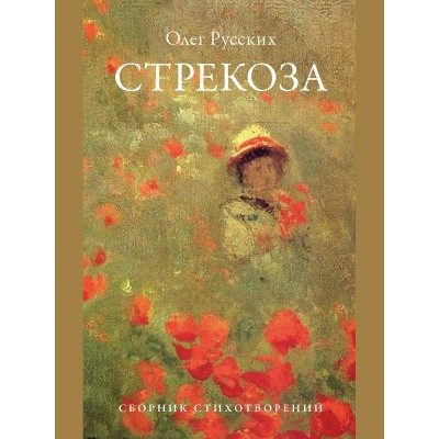 Русских О.П. Стрекоза. Сборник стихотворений