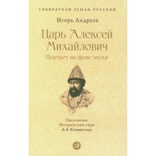 Андреев И.Л. Царь Алексей Михайлович: портрет на фоне эпохи. С иллюстрациями