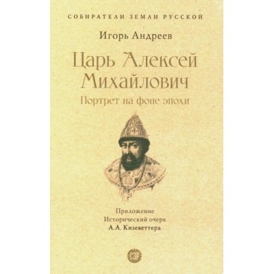 Андреев И.Л. Царь Алексей Михайлович: портрет на фоне эпохи. С иллюстрациями