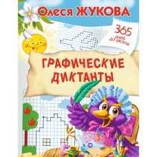 Жукова О.С. Графические диктанты