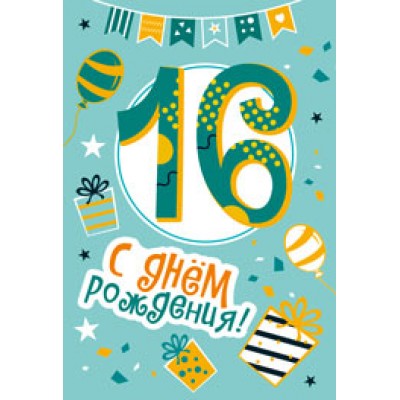 Открытка  С Днем Рождения. 16 лет  126х184 мм