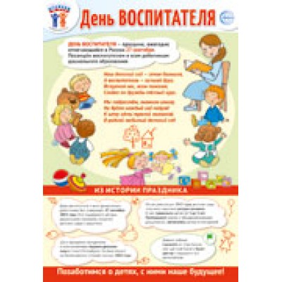 Плакат А3. День воспитателя 340х490 мм