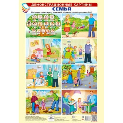 Плакат А3. Семья.  (8 картин+эт-ка с текстом) 350х500 мм