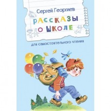Георгиев С. Рассказы о школе