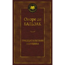 Бальзак О.де Тридцатилетняя женщина