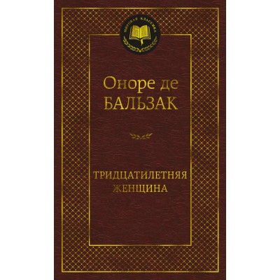 Бальзак О.де Тридцатилетняя женщина