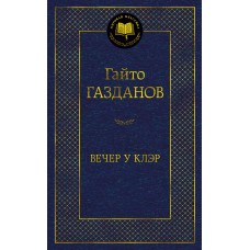 Газданов Г. Вечер у Клэр