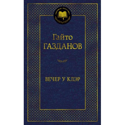 Газданов Г. Вечер у Клэр