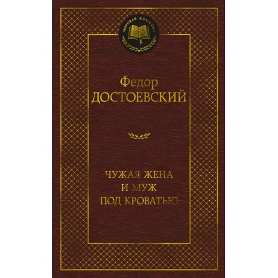 Достоевский Ф.М. Чужая жена и муж под кроватью