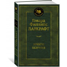 Лавкрафт Г.Ф. Хребты Безумия