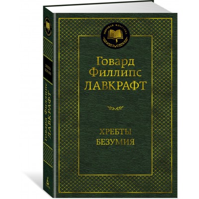 Лавкрафт Г.Ф. Хребты Безумия