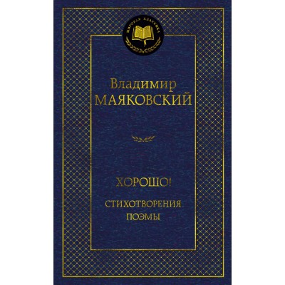 Маяковский В.В. Хорошо! Стихотворения. Поэмы