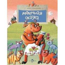 Глянченко А. Молочная сказка