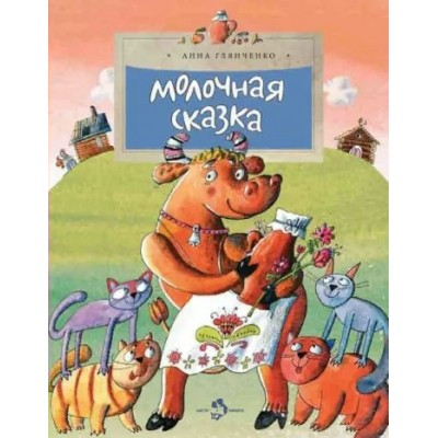 Глянченко А. Молочная сказка