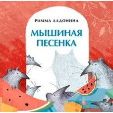 Алдонина Р.П. Мышиная песенка