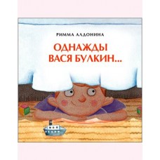 Алдонина Р.П. Однажды Вася Булкин…
