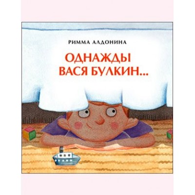 Алдонина Р.П. Однажды Вася Булкин…