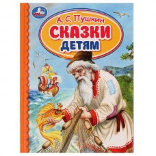 Пушкин А.С. Сказки детям