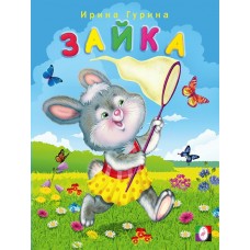 Гурина И. Зайка