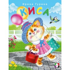 Гурина И. Киса