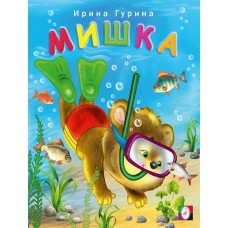 Гурина И. Мишка