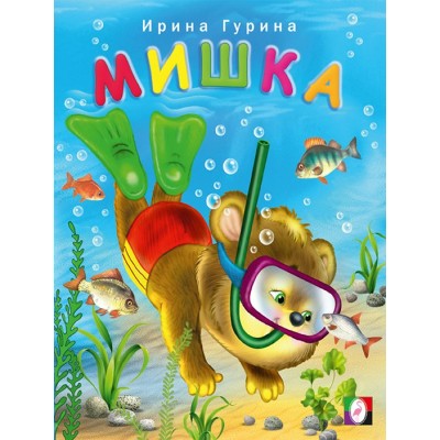 Гурина И. Мишка