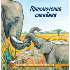 Гурина И. Приключения слоненка