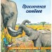 Гурина И. Приключения слоненка