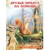 Гурина И. Друзья придут на помощь