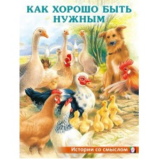 Гурина И. Как хорошо быть нужным