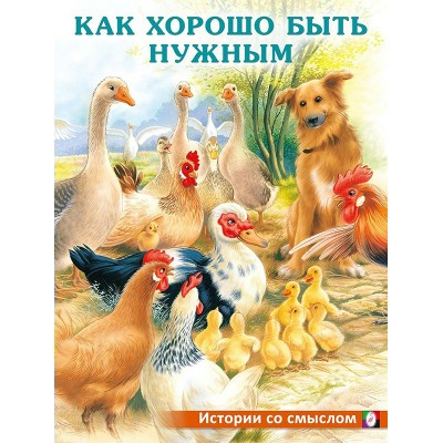Гурина И. Как хорошо быть нужным